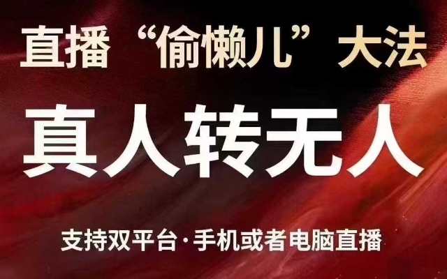 直播“偷懒儿”大法，真人转无人，支持抖音视频号双平台手机或者电脑直播-搞机圈