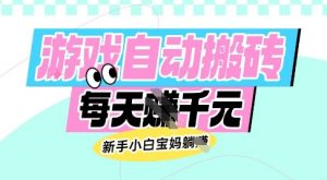 老款游戏自动搬砖，每日收益多张，新手小白宝妈也可以操作【揭秘】-搞机圈