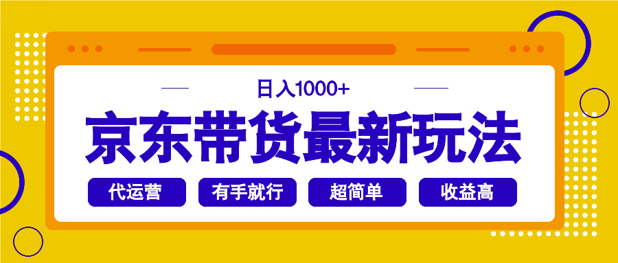 京东带货最新玩法，日入1000+，操作超简单，有手就行-搞机圈