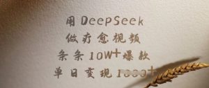 用DeepSeek做疗愈视频，条条10W+爆款，单日变现多张-搞机圈