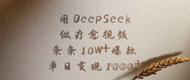用DeepSeek做疗愈视频，条条10W+爆款，单日变现多张-搞机圈