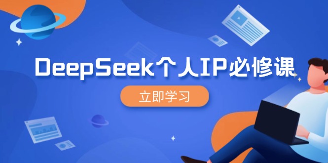DeepSeek个人IP必修课，打造IP、裂变粉丝，轻松放大营销能翻百倍-搞机圈
