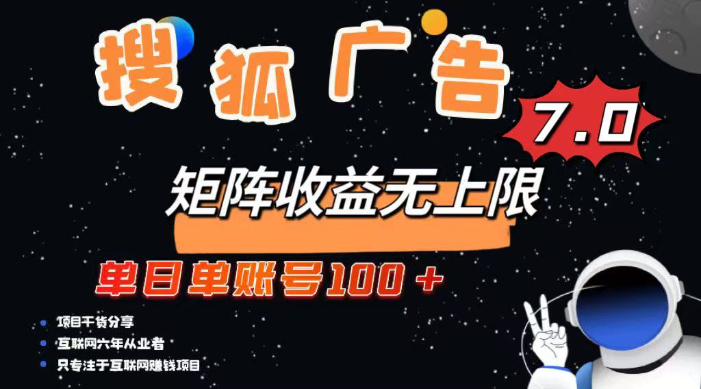 最新搜狐广告变现项目，单日单账号100+，可矩阵无限放大-搞机圈