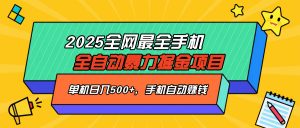 2025最新全网最全手机全自动掘金项目，单机500+，让手机自动赚钱-搞机圈