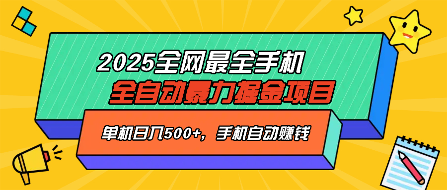 2025最新全网最全手机全自动掘金项目，单机500+，让手机自动赚钱-搞机圈