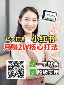 小红书月赚2W个核心打法，15天打造出快速赚钱的小红书账号-搞机圈