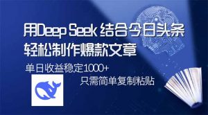 用DeepSeek结合今日头条，轻松制作爆款文章，单日稳定1000+，只需简单...-搞机圈