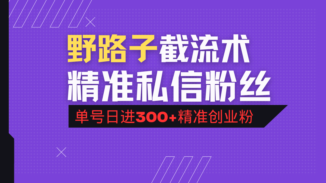 抖音评论区野路子引流术，精准私信粉丝，单号日引流300+精准创业粉-搞机圈
