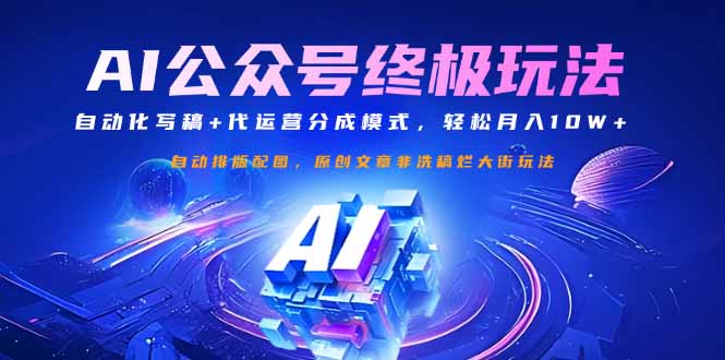 公众号流量主终极玩法：自动化写稿+代运营分成模式，轻松月入10W+-搞机圈