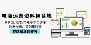 电商运营资料包合集，含抖音/淘宝/京东多平台方案，数据报表、营销策略等-搞机圈