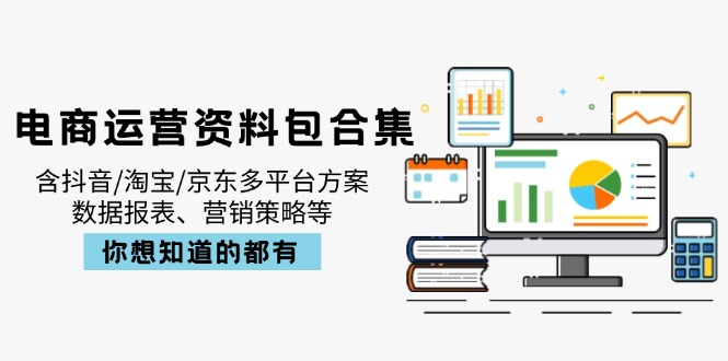 电商运营资料包合集，含抖音/淘宝/京东多平台方案，数据报表、营销策略等-搞机圈