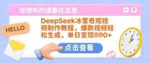 DeepSeek冰雪奇观视频制作教程,爆款视频轻松生成,单日变现多张-搞机圈