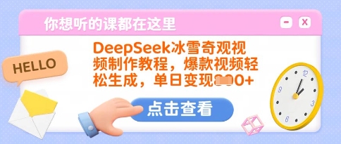 DeepSeek冰雪奇观视频制作教程,爆款视频轻松生成,单日变现多张-搞机圈