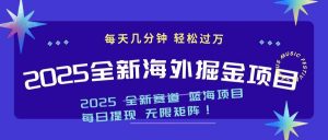 2025最新海外掘金项目 一台电脑轻松日入500+-搞机圈