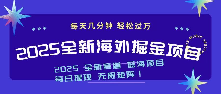 2025最新海外掘金项目 一台电脑轻松日入500+-搞机圈