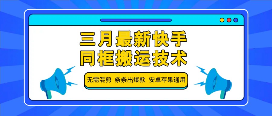 三月最新快手同框搬运技术，无需混剪 条条出爆款 安卓苹果通用-搞机圈