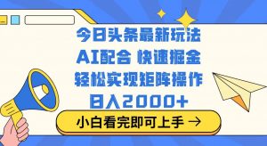 今日头条最新玩法,思路简单,复制粘贴,轻松实现矩阵日入2000+-搞机圈