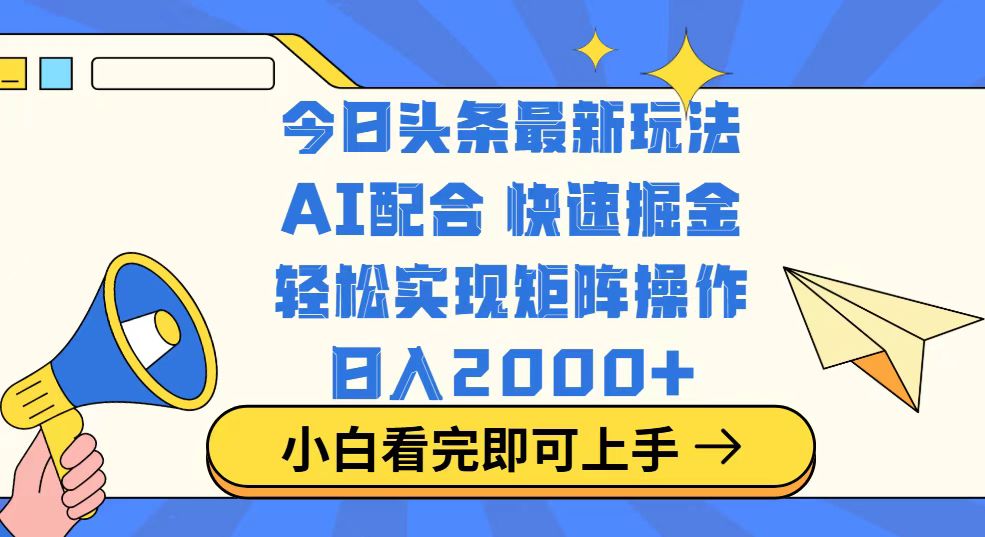 今日头条最新玩法，思路简单，复制粘贴，轻松实现矩阵日入2000+-搞机圈
