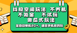 抖极空间玩法，不养机，不氪金，不试玩，傻瓜式玩法，全自动单机20+，适合手机多的玩-搞机圈