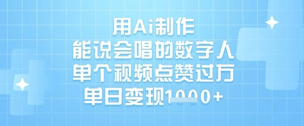 用Ai制作能说会唱的数字人，单个视频点赞过W，单日变现1k-搞机圈