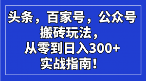 头条，百家号，公众号搬砖玩法，从零到日入300+的实战指南！-搞机圈
