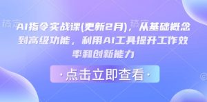 AI指令实战课(更新2月),从基础概念到高级功能,利用AI工具提升工作效率和创新能力-搞机圈