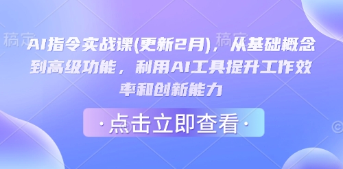 AI指令实战课(更新2月),从基础概念到高级功能,利用AI工具提升工作效率和创新能力-搞机圈