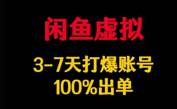 闲鱼虚拟详解，3-7天打爆账号，100%出单-搞机圈