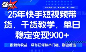 25年最新快手短视频带货，单日稳定变现900+，没有技术门槛，做就有收益-搞机圈