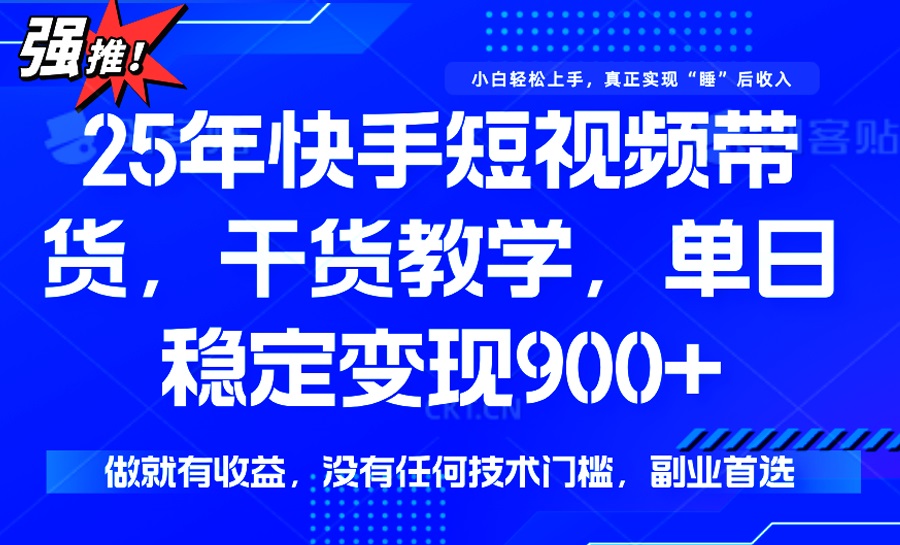 25年最新快手短视频带货，单日稳定变现900+，没有技术门槛，做就有收益-搞机圈