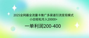 2025全网最全流量卡推广多渠道引流变现模式，小白轻松月入20000+-搞机圈
