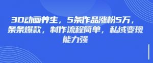 3D动画养生，5条作品涨粉5万，条条爆款，制作流程简单，私域变现能力强-搞机圈