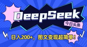 DeepSeek做今日头条图文，每天收益2张，图文变现超简单-搞机圈