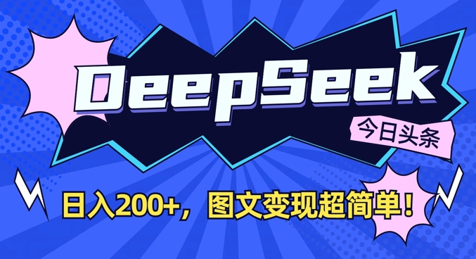 DeepSeek做今日头条图文，每天收益2张，图文变现超简单-搞机圈