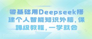 零基础用Deepseek搭建个人智能知识外脑，保姆级教程，一学就会-搞机圈