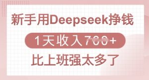新手用Deepseek挣钱，1天收入多张，比上班强太多了-搞机圈