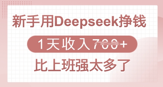 新手用Deepseek挣钱，1天收入多张，比上班强太多了-搞机圈