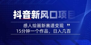 2025抖音新风口项目：感人绘画新赛道变现，15分钟一个作品，日入几百-搞机圈