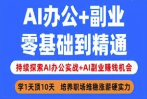 AI办公+副业，零基础到精通，持续探索AI办公实战+AI副业挣钱机会-搞机圈