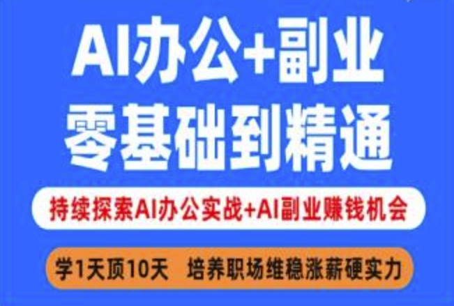 AI办公+副业,零基础到精通,持续探索AI办公实战+AI副业挣钱机会-搞机圈