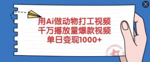 用Ai做动物打工视频，千万播放量爆款视频，单日变现多张-搞机圈
