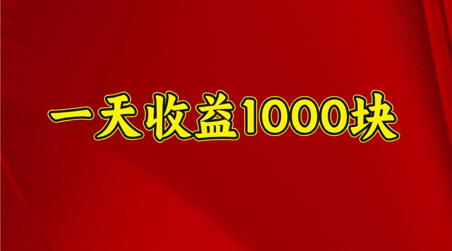 一天收益1000+ 稳定项目，可以做视频号，也可以做快手抖音-搞机圈
