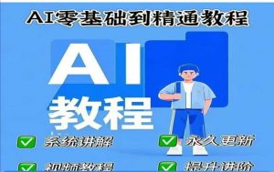 AI人工智能课程，AI零基础到精通-搞机圈