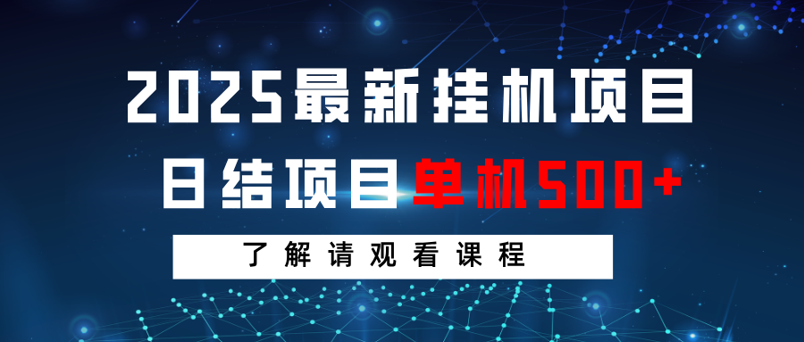 2025最新挂机项目 日结 单机日入500+ 感兴趣观看课程-搞机圈