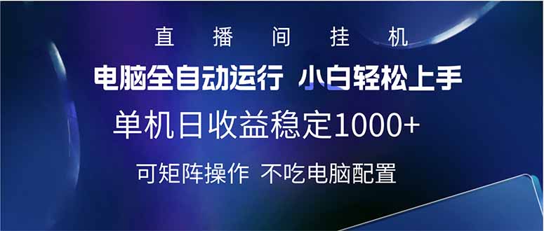 2025直播间最新玩法单机日入1000+ 全自动运行 可矩阵操作-搞机圈