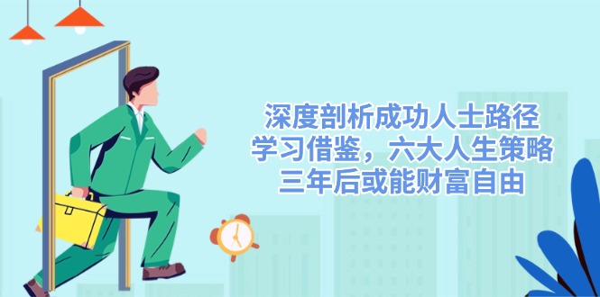 深度剖析成功人士路径，学习借鉴，六大人生策略，三年后或能财富自由-搞机圈