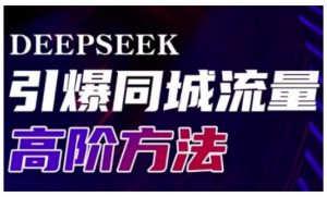 Deepseek引爆同城引流高阶玩法，助力实体门店实现高效转化与传播-搞机圈