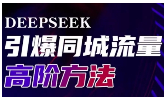 Deepseek引爆同城引流高阶玩法，助力实体门店实现高效转化与传播-搞机圈