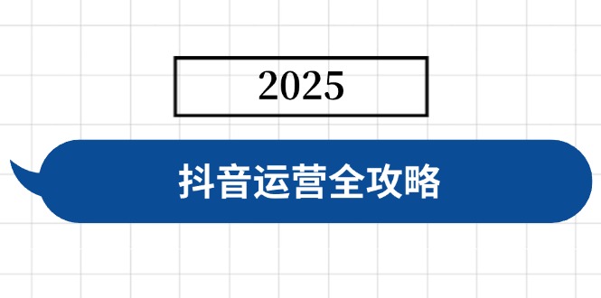 抖音运营全攻略，涵盖账号搭建、人设塑造、投流等，快速起号，实现变现-搞机圈