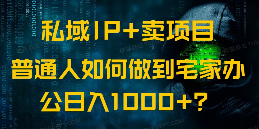 私域IP+卖项目，普通人如何做到宅家办公实现日入1000+-搞机圈